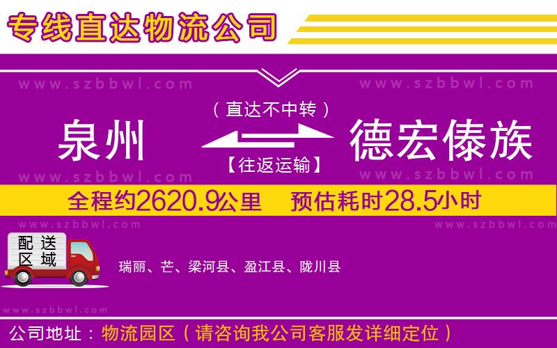 泉州到德宏傣族景頗族自治州物流專線