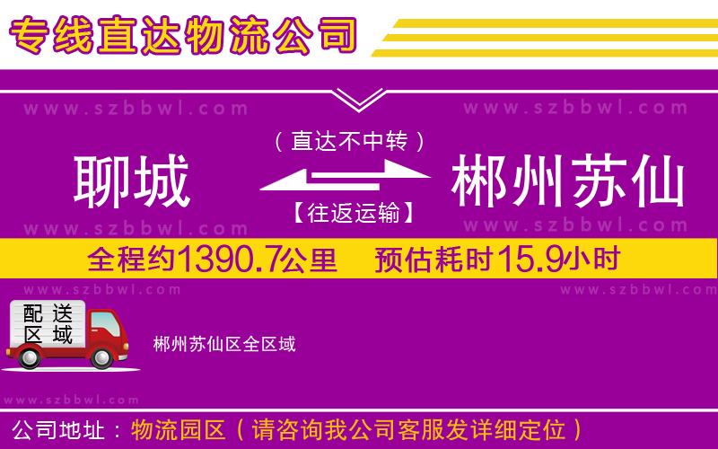 聊城到郴州蘇仙區(qū)貨運專線
