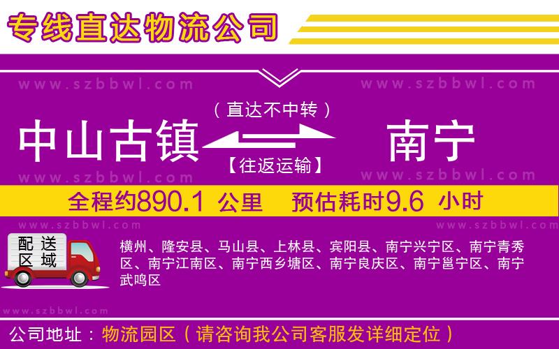 中山古鎮(zhèn)到南寧物流專線