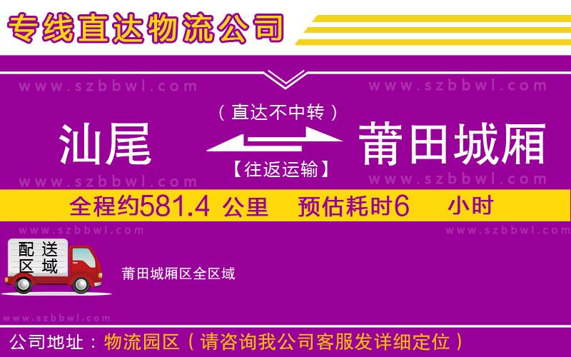 汕尾到莆田城廂區(qū)貨運(yùn)專線