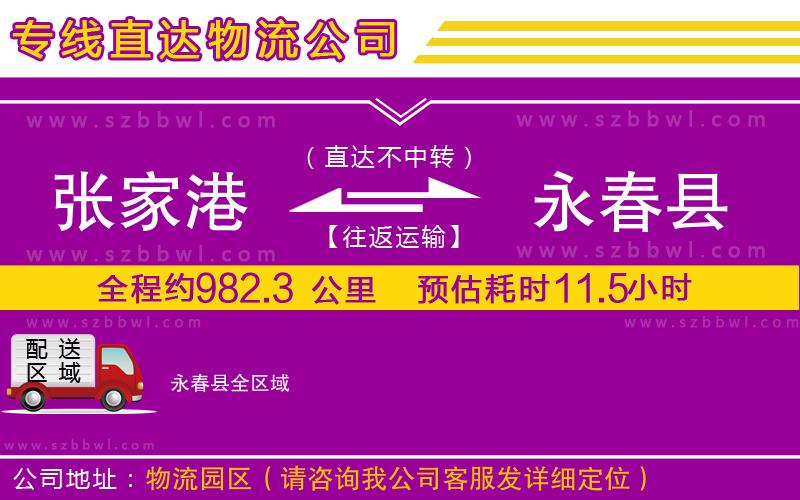 張家港到永春縣物流專線