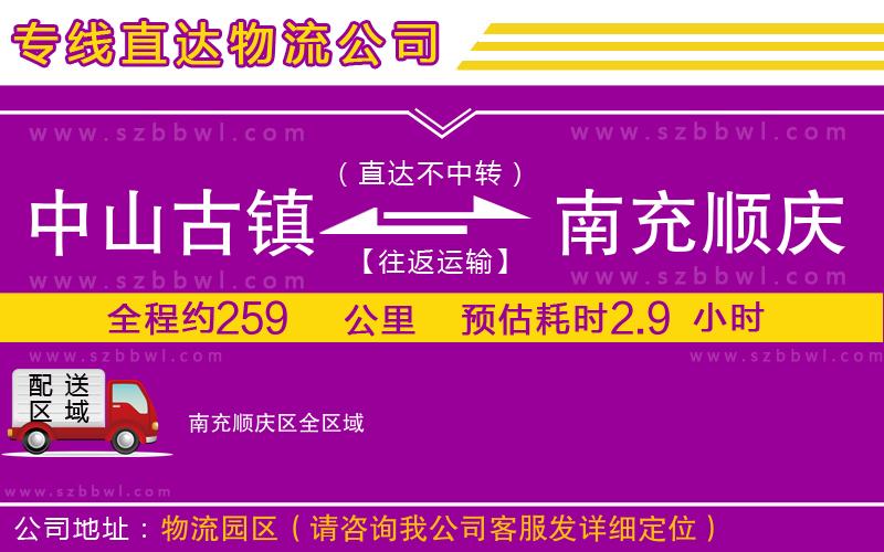 中山古鎮(zhèn)到南充順慶區(qū)物流專線