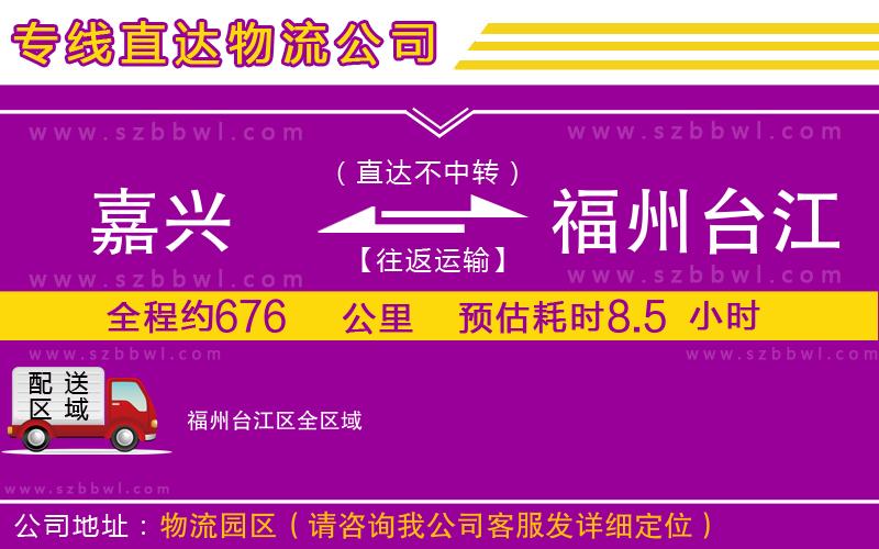嘉興到福州臺(tái)江區(qū)物流專線