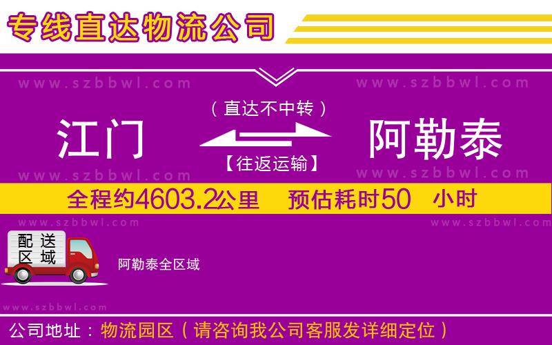 江門(mén)到阿勒泰物流專(zhuān)線
