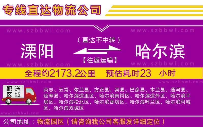 溧陽(yáng)到哈爾濱貨運(yùn)專線