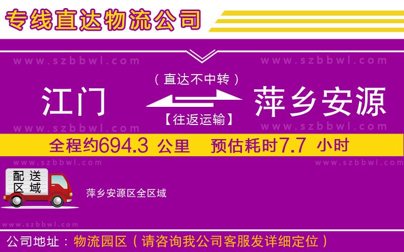 江門到萍鄉(xiāng)安源區(qū)物流專線