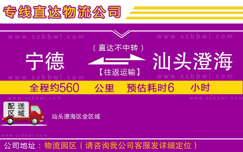 寧德到汕頭澄海區(qū)貨運專線