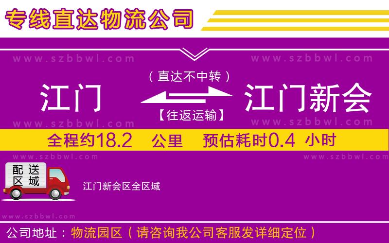 江門到江門新會(huì)區(qū)物流專線