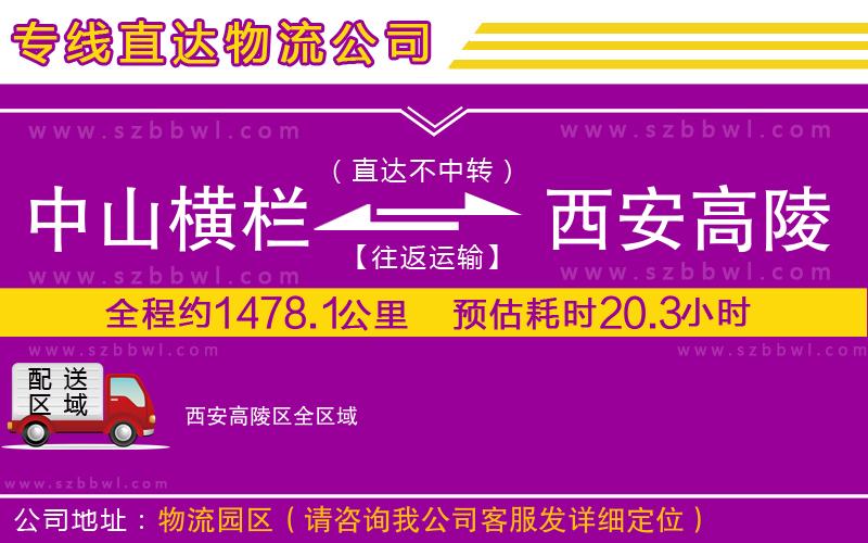 中山橫欄到西安高陵區(qū)物流專線