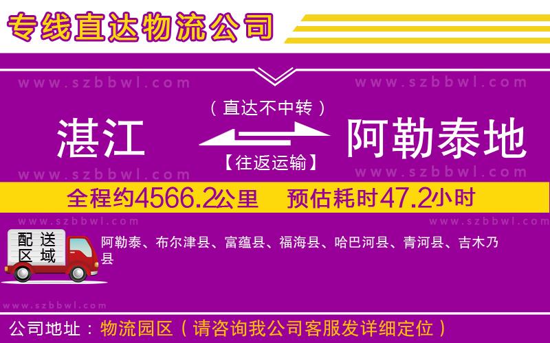 湛江到阿勒泰地區(qū)物流專線