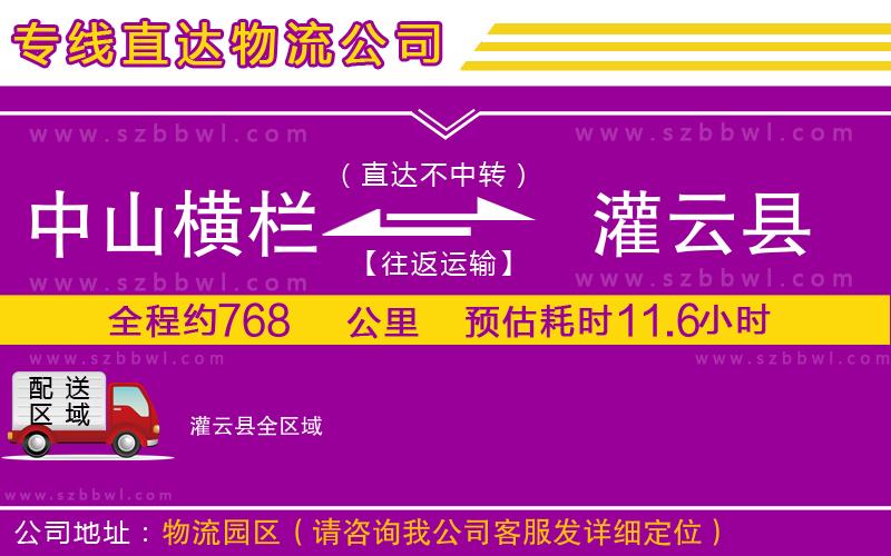 中山橫欄到灌云縣物流專線