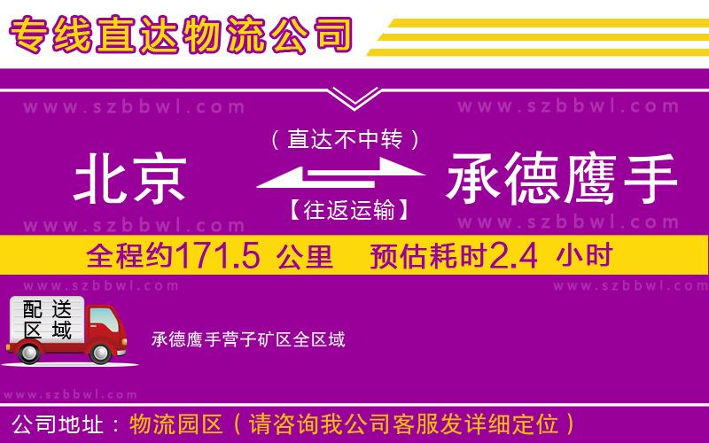 北京到承德鷹手營(yíng)子礦區(qū)物流專線