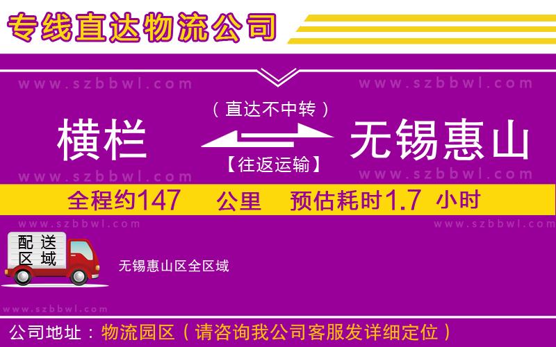 橫欄到無(wú)錫惠山區(qū)貨運(yùn)公司