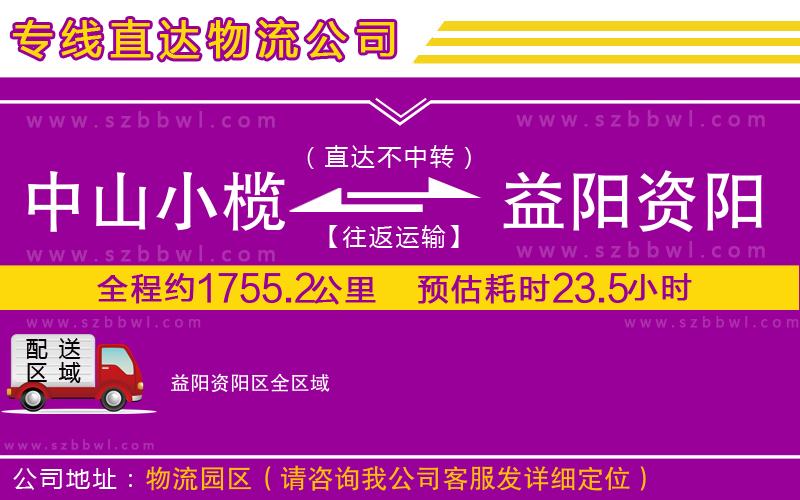 中山小欖到益陽資陽區(qū)物流專線