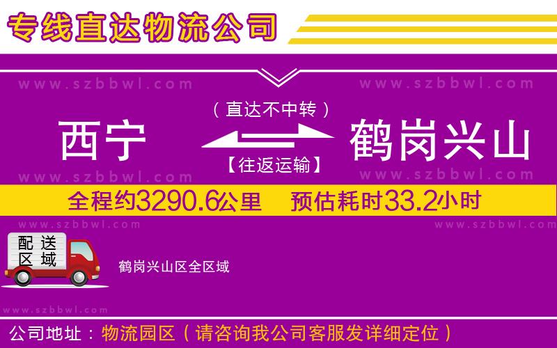 西寧到鶴崗興山區(qū)貨運(yùn)專線