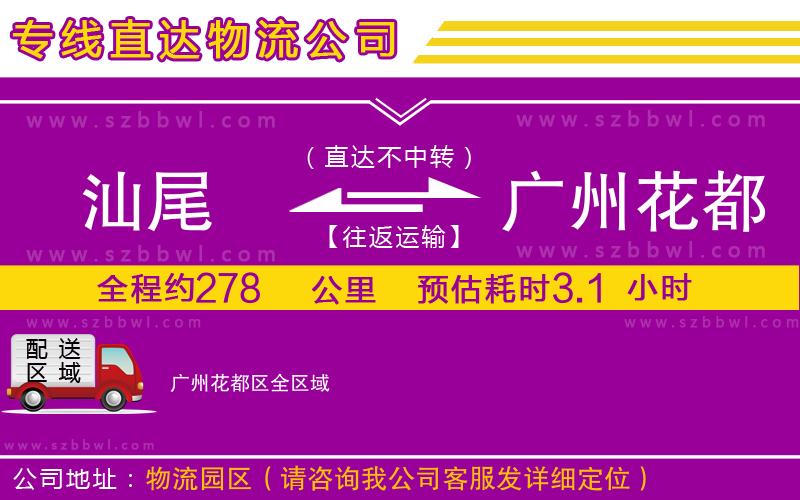 汕尾到廣州花都區(qū)貨運專線