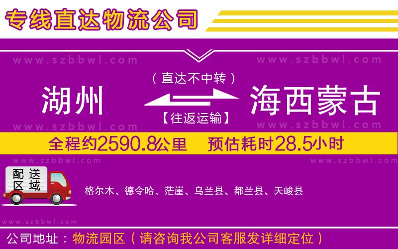 湖州到海西蒙古族藏族自治州貨運(yùn)專線