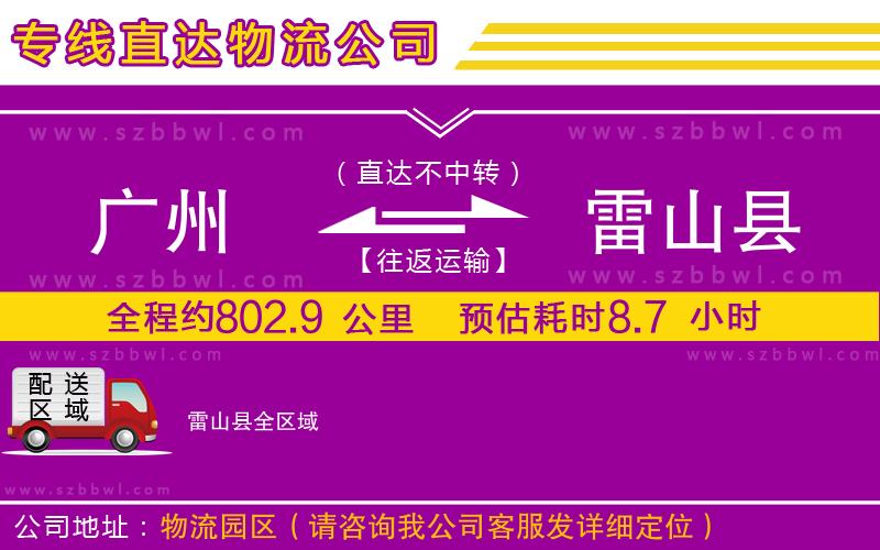 廣州到雷山縣物流專線