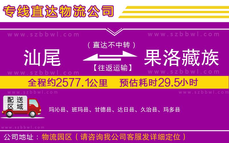 汕尾到果洛藏族自治州貨運(yùn)專線