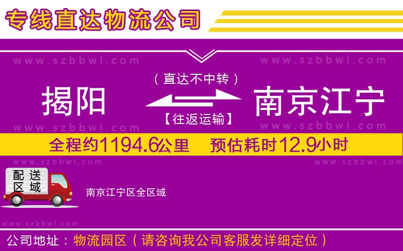 揭陽到南京江寧區(qū)貨運(yùn)專線