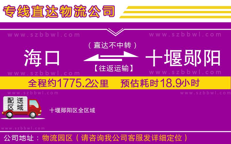 海口到十堰鄖陽區(qū)貨運專線