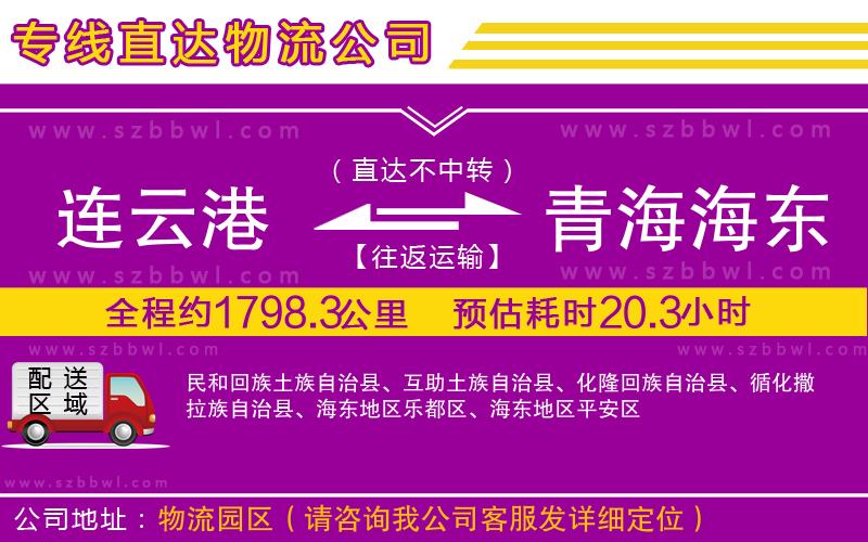 連云港到青海海東地區(qū)貨運(yùn)專線