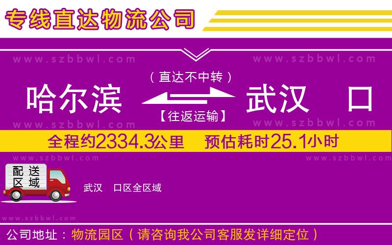 哈爾濱到武漢硚口區(qū)貨運專線