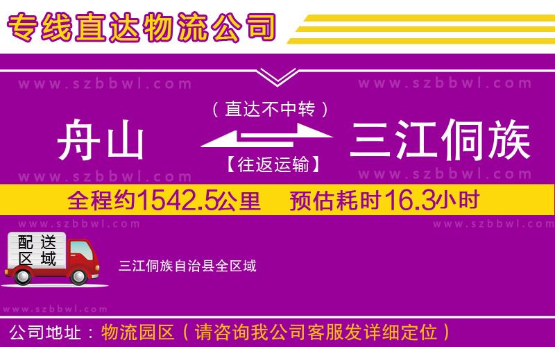 舟山到三江侗族自治縣貨運專線
