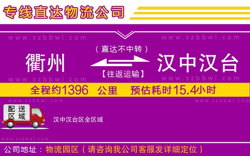 衢州到漢中漢臺區(qū)貨運專線