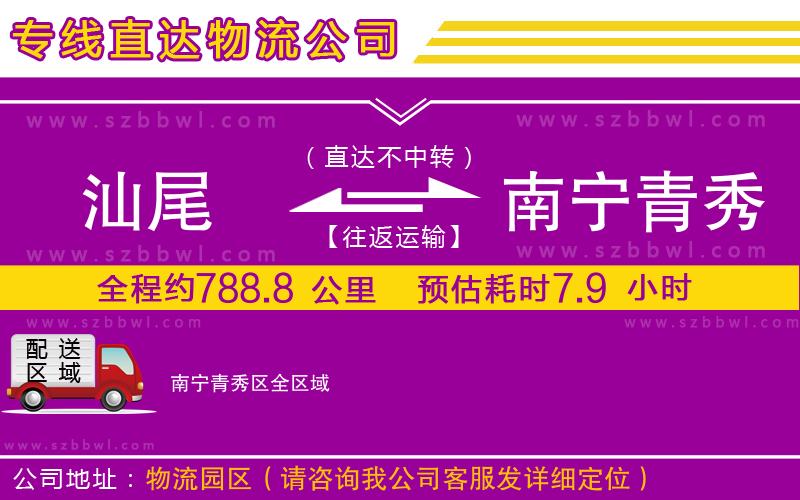 汕尾到南寧青秀區(qū)貨運(yùn)專線