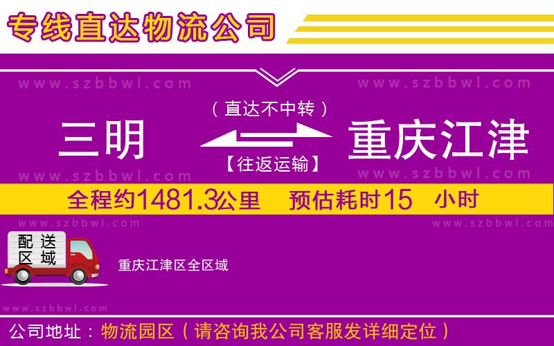 三明到重慶江津區(qū)物流公司