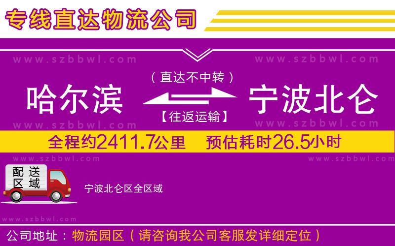 哈爾濱到寧波北侖區(qū)貨運專線