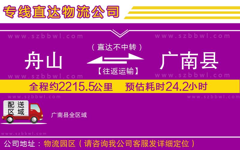 舟山到廣南縣貨運(yùn)專線