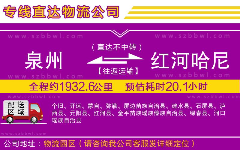 泉州到紅河哈尼族彝族自治州物流專線