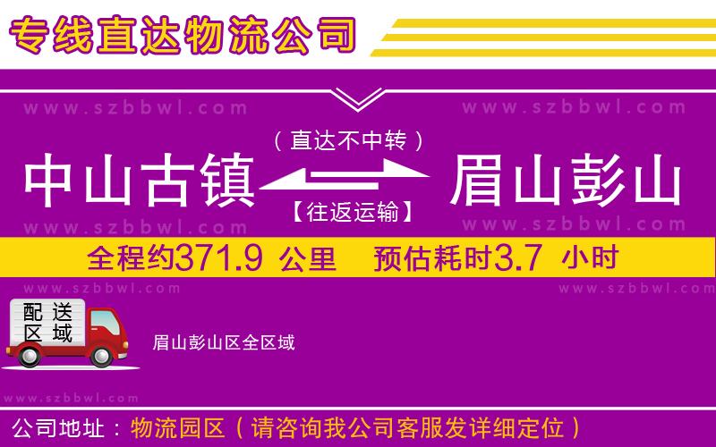 中山古鎮(zhèn)到眉山彭山區(qū)物流專線
