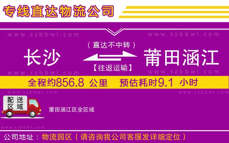長沙到莆田涵江區(qū)物流專線