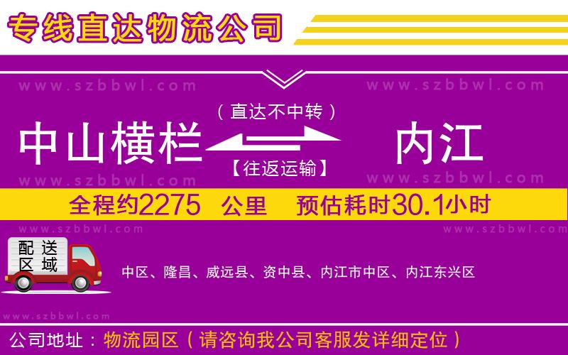 中山橫欄到內江物流專線
