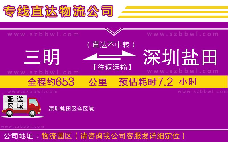 三明到深圳鹽田區(qū)貨運(yùn)專線