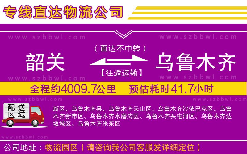 韶關(guān)到烏魯木齊貨運(yùn)專線