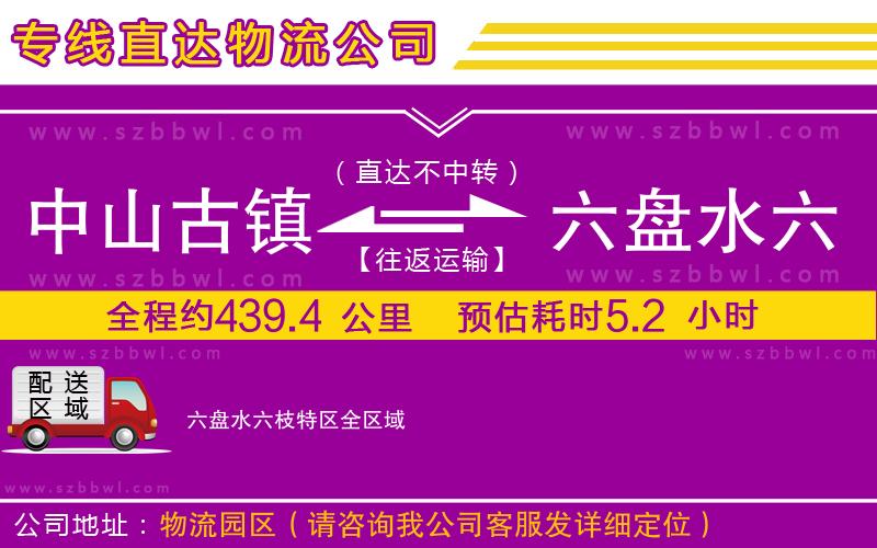 中山古鎮(zhèn)到六盤水六枝特區(qū)物流專線