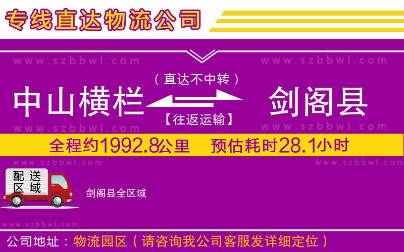 中山橫欄到劍閣縣物流專(zhuān)線