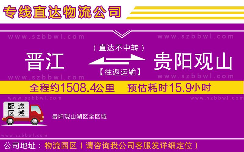晉江到貴陽觀山湖區(qū)物流專線