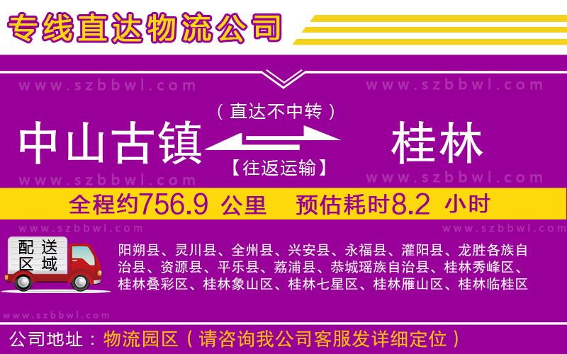 中山古鎮(zhèn)到桂林物流專線