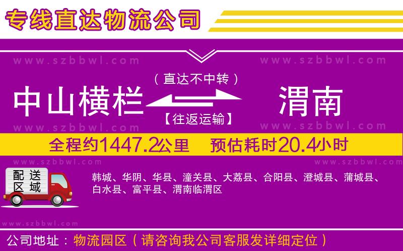 中山橫欄到渭南物流專線