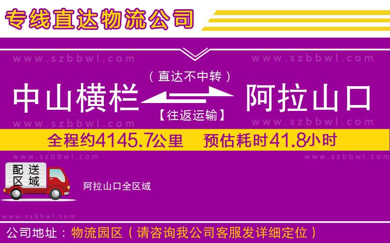中山橫欄到阿拉山口物流專線