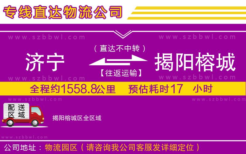 濟(jì)寧到揭陽榕城區(qū)貨運專線