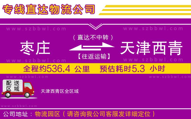 棗莊到天津西青區(qū)貨運(yùn)專線