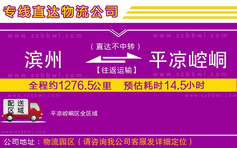 濱州到平?jīng)鲠轻紖^(qū)貨運(yùn)專線