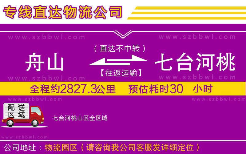 舟山到七臺河桃山區(qū)物流專線