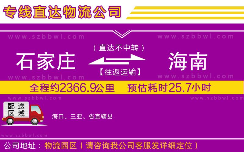 石家莊到海南物流專線